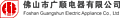 Foshan Guangshun Electric Appliance Co., Ltd.